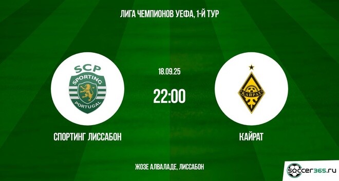 Спортинг Лиссабон ― Кайрат: превью