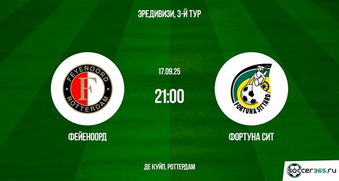 Фейеноорд — Фортуна Ситтард: превью