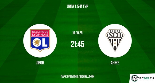 Лион ― Анже: превью