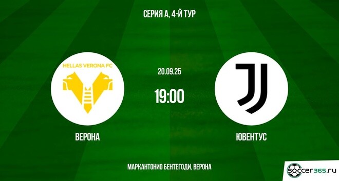 Верона — Ювентус: превью