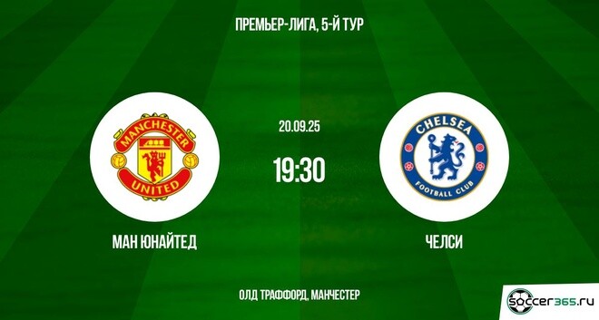 Манчестер Юнайтед ― Челси: превью