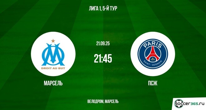 Марсель ― ПСЖ: превью