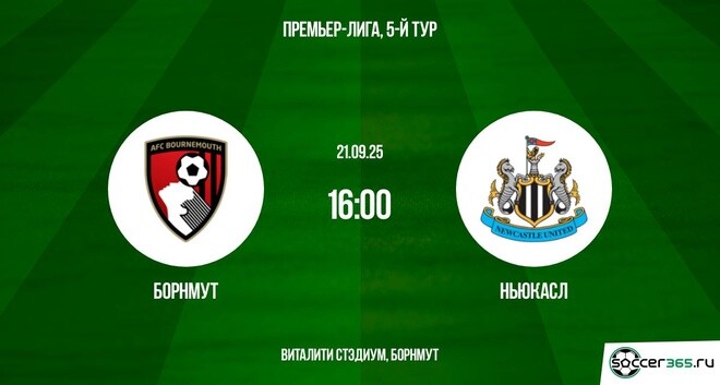 Борнмут – Ньюкасл: превью