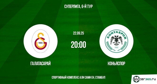 Галатасарай — Коньяспор: превью