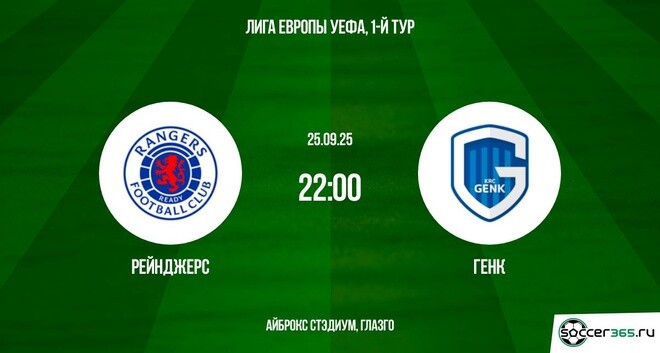 Рейнджерс — Генк: превью