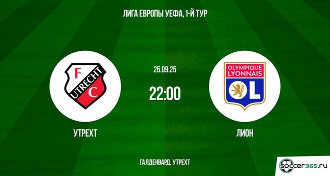 Утрехт — Лион: превью