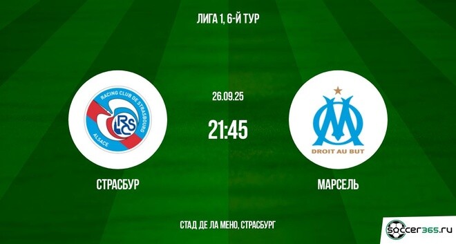 Страсбур ― Марсель: превью