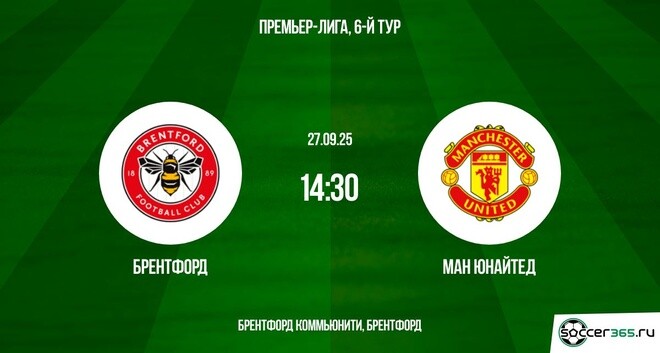 Брентфорд ― Манчестер Юнайтед: превью