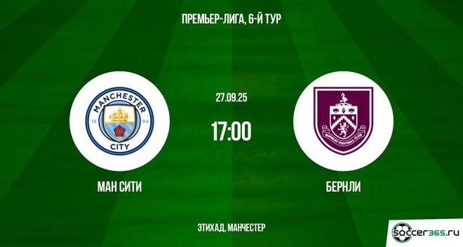 Манчестер Сити ― Бернли: превью