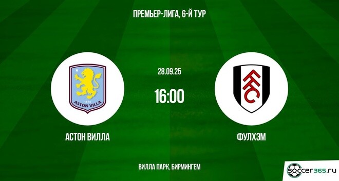 Астон Вилла — Фулхэм: превью