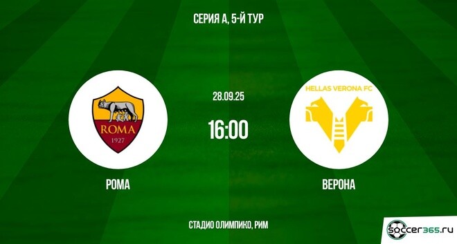 Рома ― Верона: превью