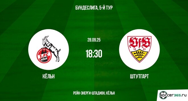 Кёльн ― Штутгарт: превью
