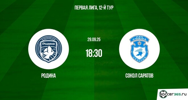 Родина ― Сокол Саратов: превью