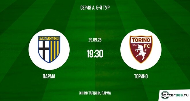 Парма ― Торино: превью