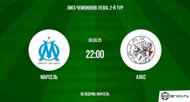 Марсель ― Аякс: превью