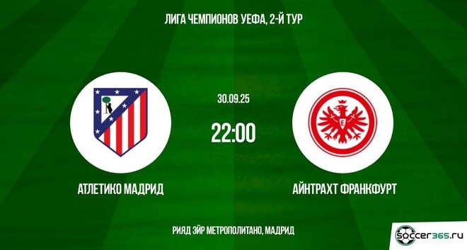 Атлетико Мадрид ― Айнтрахт Франкфурт: превью