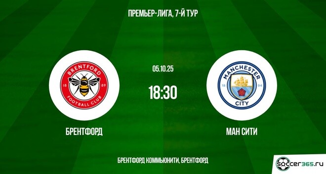 Брентфорд — Манчестер Сити: превью