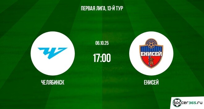 Челябинск — Енисей: превью