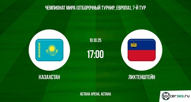 Казахстан ― Лихтенштейн: превью