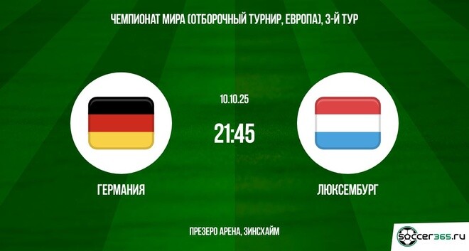 Германия ― Люксембург: превью