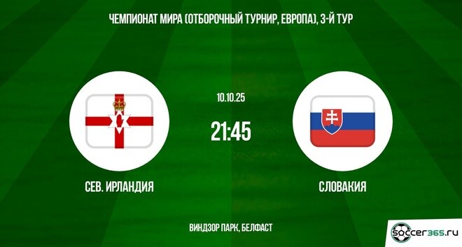 Северная Ирландия ― Словакия: превью