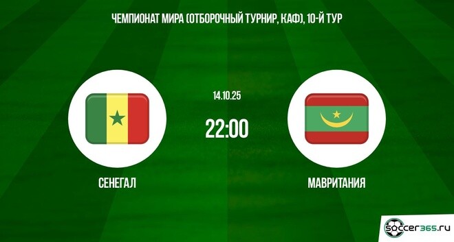 Сенегал ― Мавритания: превью
