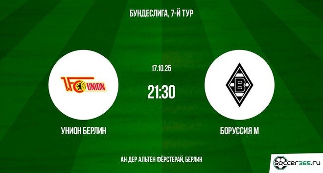 Унион Берлин ― Боруссия М: превью