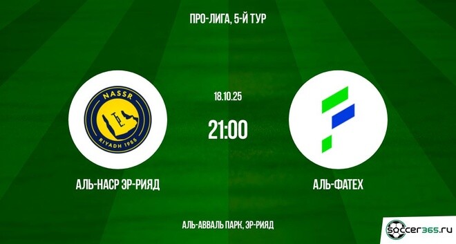 Аль-Наср Эр-Рияд – Аль-Фатех: превью