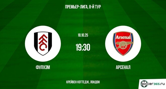 Фулхэм ― Арсенал: превью