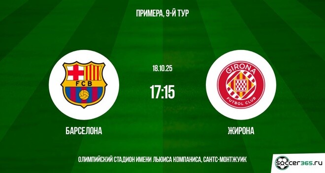 Барселона ― Жирона: превью