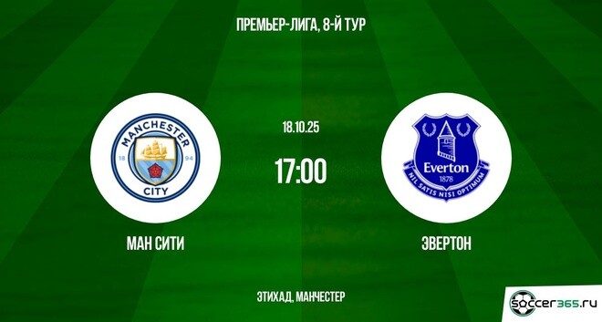 Манчестер Сити — Эвертон: превью