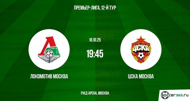 Локомотив Москва ― ЦСКА Москва: превью