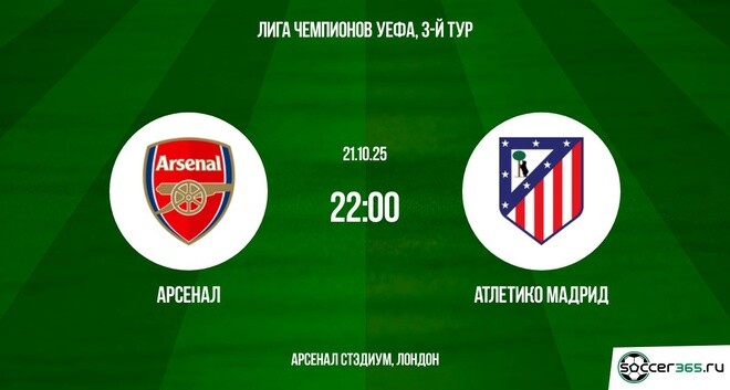 Арсенал ― Атлетико Мадрид: превью