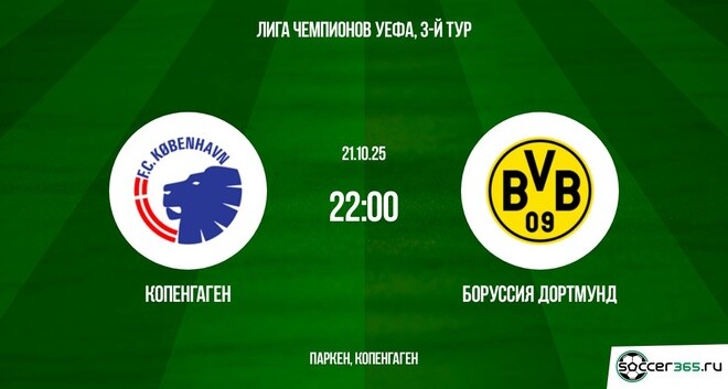 Копенгаген ― Боруссия Дортмунд: превью