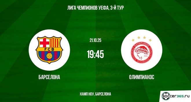 Барселона ― Олимпиакос: превью