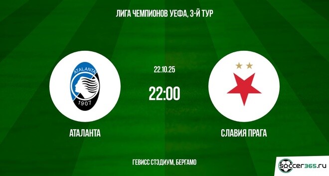 Аталанта — Славия Прага: превью
