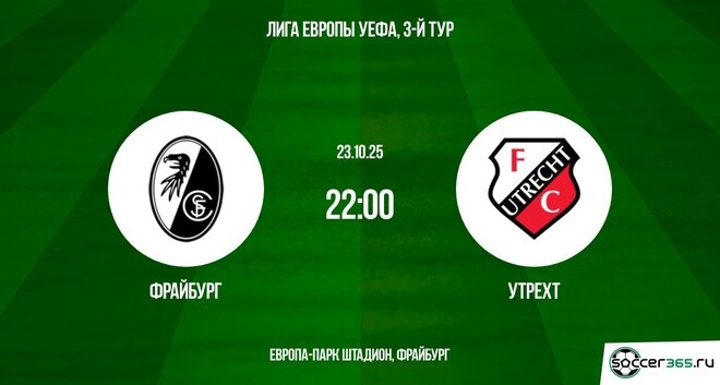 Фрайбург ― Утрехт: превью