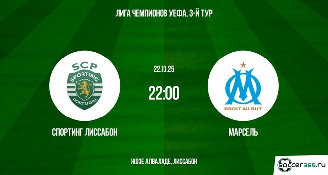 Спортинг Лиссабон — Марсель: превью