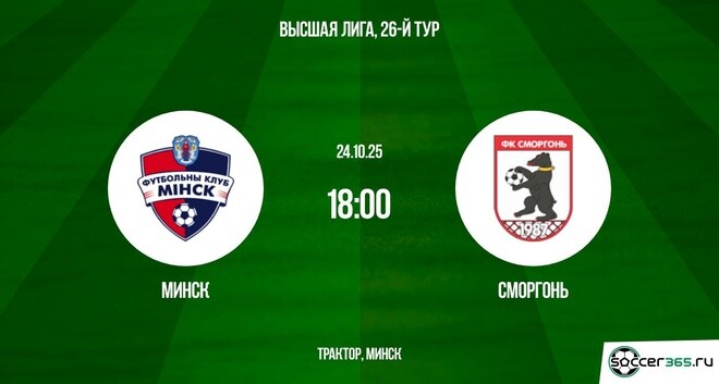 Минск ― Сморгонь: превью