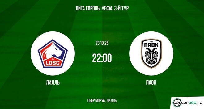 Лилль — ПАОК: превью