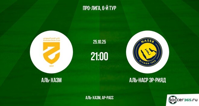 Аль-Хазм — Аль-Наср Эр-Рияд: превью