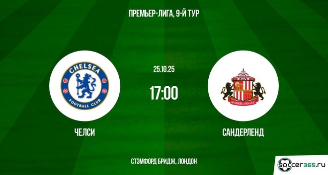Челси – Сандерленд: превью