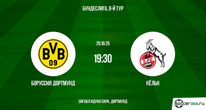 Боруссия Дортмунд ― Кёльн: превью