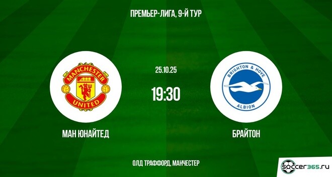 Манчестер Юнайтед ― Брайтон: превью