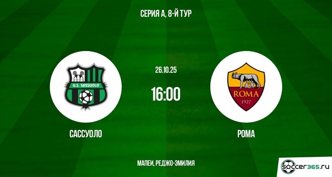 Сассуоло — Рома: превью