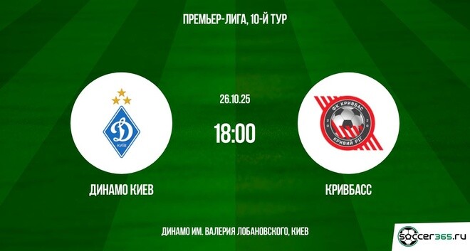 Динамо Киев — Кривбасс: превью