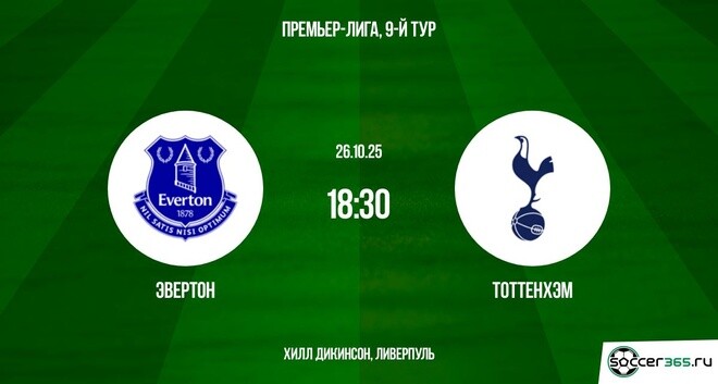 Эвертон ― Тоттенхэм: превью