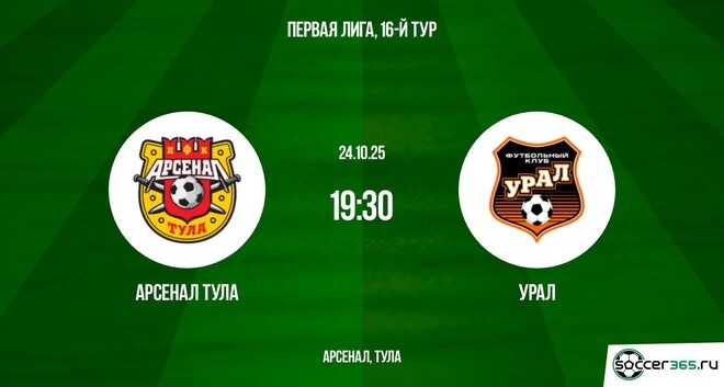 Арсенал Тула — Урал: превью