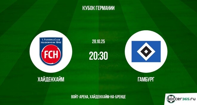 Хайденхайм — Гамбург: превью