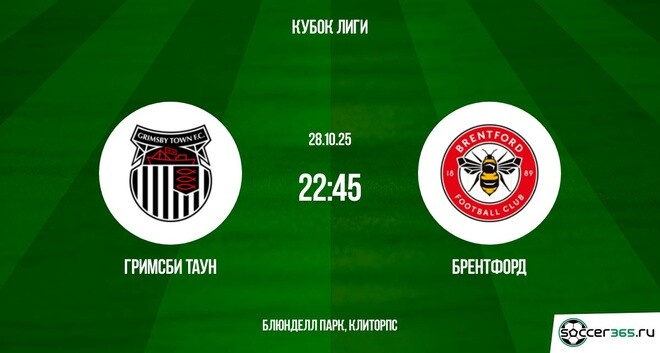 Гримсби Таун — Брентфорд: превью